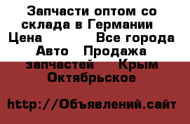 Запчасти оптом со склада в Германии › Цена ­ 1 000 - Все города Авто » Продажа запчастей   . Крым,Октябрьское